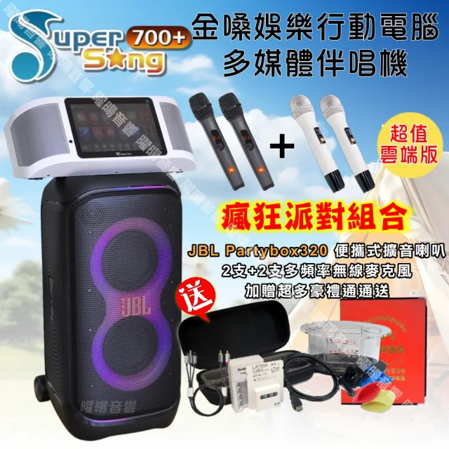 【金嗓】SuperSong700+ 2026升級版移動式點歌機(超值版+JBL Partybox320燈光派對可攜式擴音喇叭/音響設備)