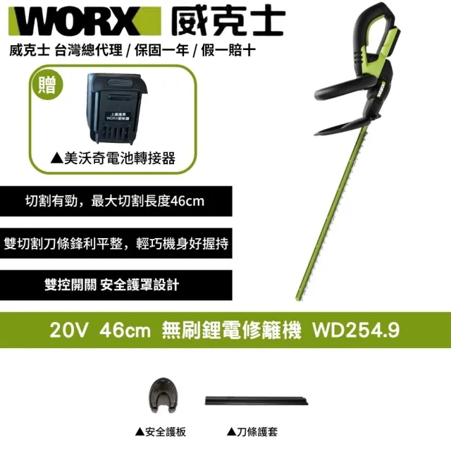 【WORX 威克士】20V 46cm 無刷鋰電修籬機 WD254.9+F49(可用美沃奇電池 修籬機 籬笆剪 修枝 鋰電籬笆機)