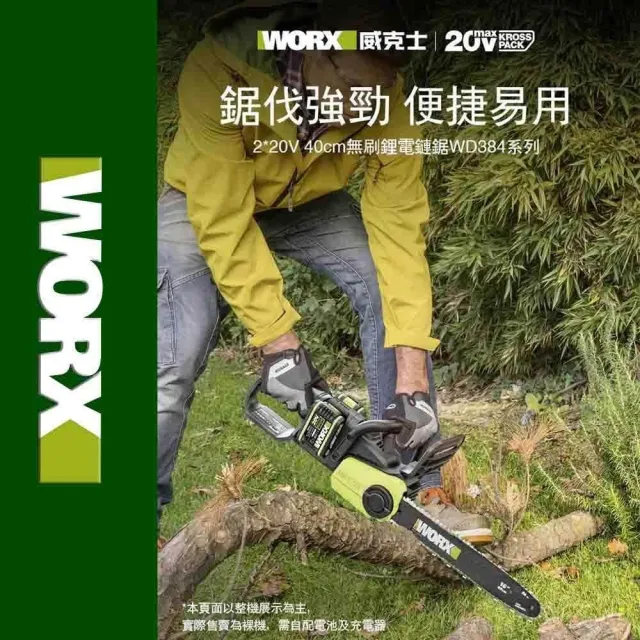 【WORX 威克士】40V 40cm 鏈鋸 WD384.9+F49(可用美沃奇電池 電鋸 鏈鋸機 無刷 鋰電 園藝 切樹 電動鋸子)