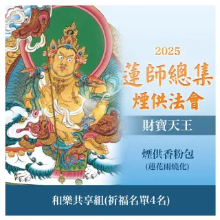 【雨揚】蓮師總集煙供法會-財寶天王(和樂共享組 祈福4名)