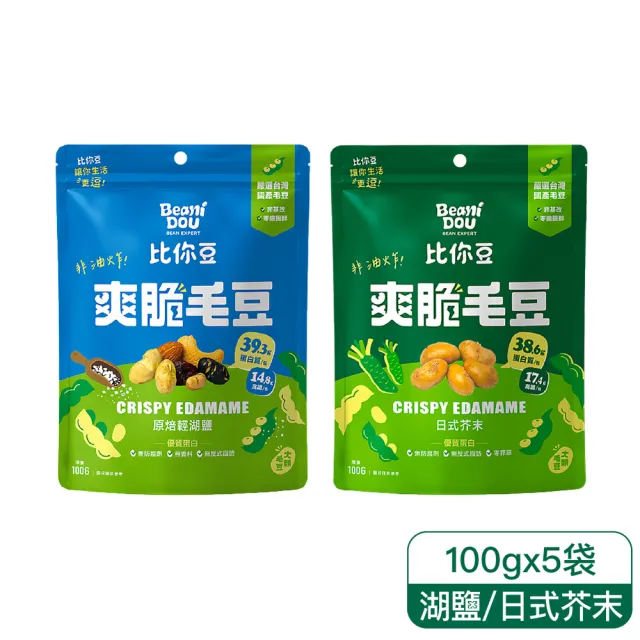 【比你豆】爽脆毛豆-夾鍊包100gx5入(原焙輕湖鹽/日式芥末 任選)