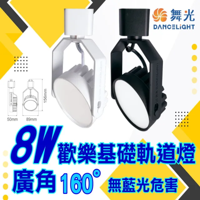 【DanceLight 舞光】4入組 8W歡樂基礎軌道燈 保固兩年(時尚白/貴族黑 白光/自然光/黃光)