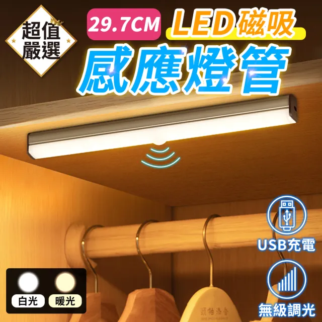 【DREAMCATCHER】磁吸式LED感應燈管 29.7公分(感應燈/自動感應)