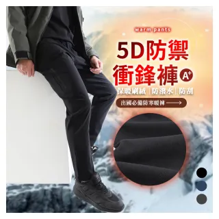 【JU SHOP】SGS認證!男女機能軟殼布防寒衝鋒褲 內刷絨 防風(防寒褲 保暖褲 刷毛褲 休閒褲 長褲)