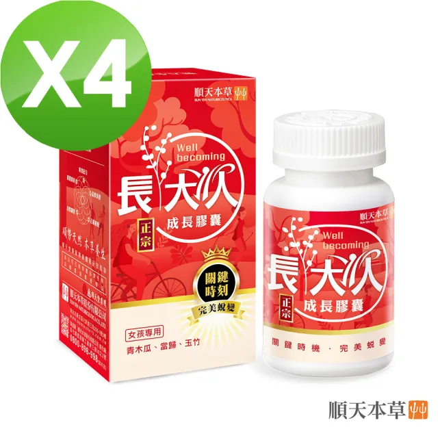 【順天本草】長大人成長膠囊正宗版-女方60顆/盒X4(青木瓜、成長關鍵、順天堂集團、調整體質、成長補養)
