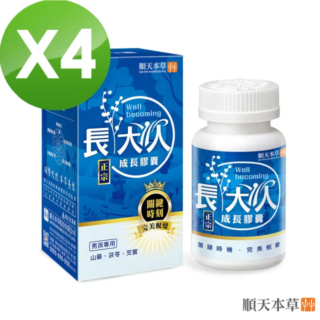 【順天本草】長大人成長膠囊正宗版-男方60顆/盒X4(黃金成長期、成長關鍵、順天堂集團、調整體質、成長補養)
