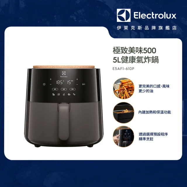 【Electrolux 伊萊克斯】極致美味500 5公升健康氣炸鍋(E5AF1-610P)