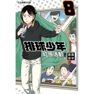 排球少年社團活動!! 8