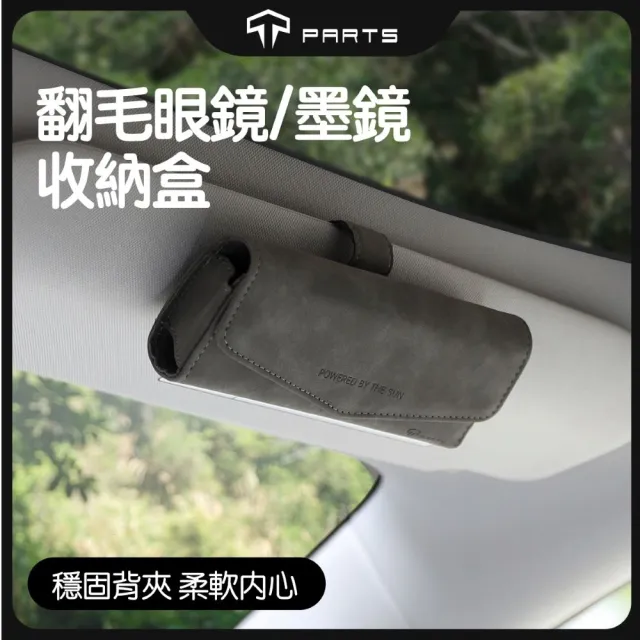 【TPARTS】全品牌車系通用 翻毛皮車用眼鏡盒 墨鏡盒 遮陽板眼鏡盒 車載墨鏡盒 夾式收納盒配件
