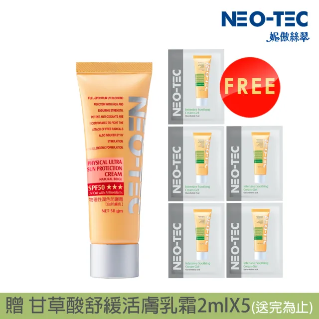 【NEO-TEC】物理性潤色防曬霜SPF50★★★50g自然膚色