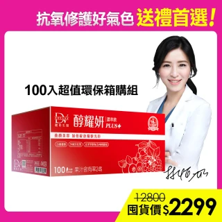 【DV 麗彤生醫】醇耀妍plus濃萃飲x1箱-保健禮盒(100包/箱;抗氧修護排水;禮盒首選;超值環保箱購)