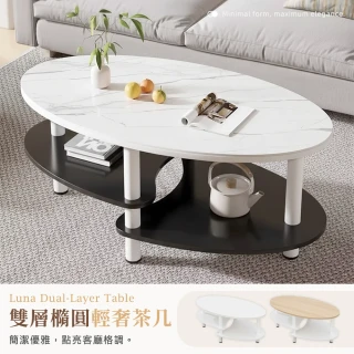 【雙12必收】詩恩特木質簡約雙層橢圓輕奢茶几桌100x60cm(客廳桌  桌子 大茶几 置物桌  邊桌)
