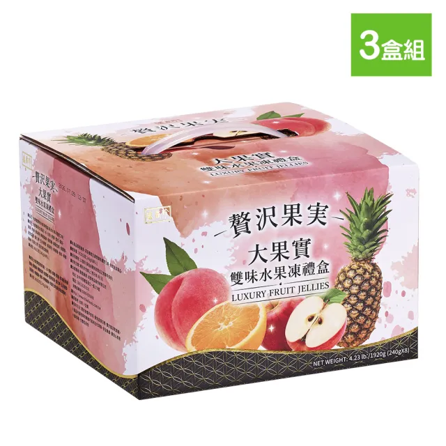 【盛香珍】大果實雙味水果凍禮盒1920gX3盒(綜合口味+蜜柑口味)送禮推薦 伴手禮 中元普渡/拜拜/澎派