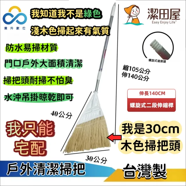 【潔田屋】環保拿緹戶外庭院掃把 義式牙頭 二段伸縮桿-HG39YLN(防水材質 掃毛不易掉 落葉掃把)