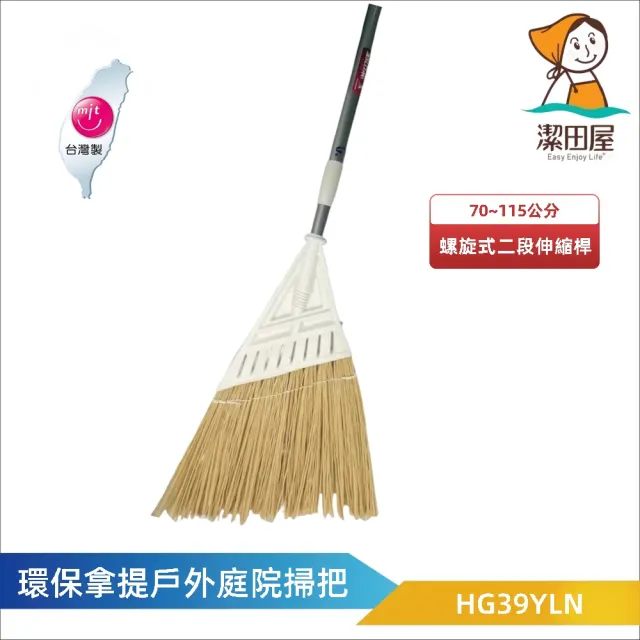 【潔田屋】環保拿緹戶外庭院掃把 義式牙頭 二段伸縮桿-HG39YLN(防水材質 掃毛不易掉 落葉掃把)