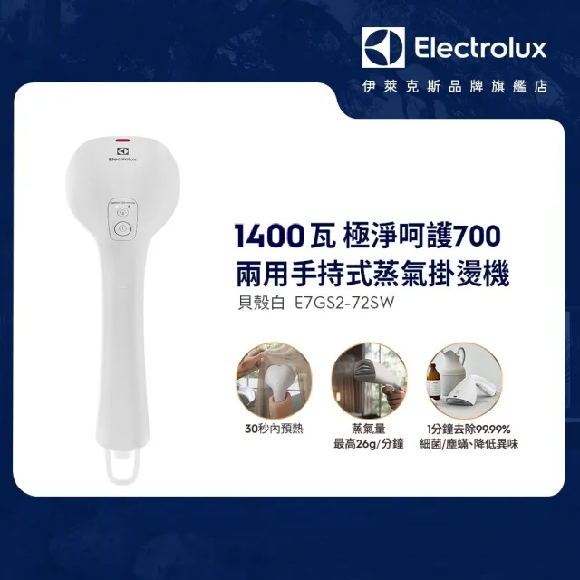 【Electrolux 伊萊克斯】雙11限定 極淨呵護 700 兩用手持式蒸氣掛燙機(E7GS2-72SW 貝殼白)