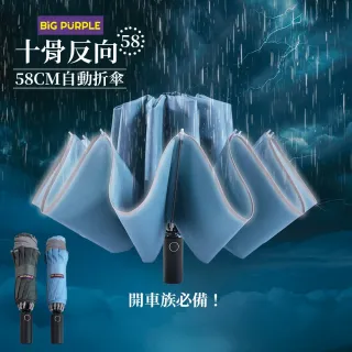 【雨傘王】BigPurple 10骨反向傘 車用折疊傘 超抗風傘骨 開車必備 反光邊條(超值款無維修*)
