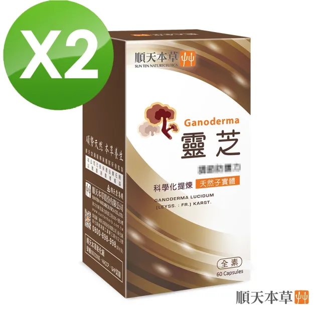 【順天本草】靈芝子實體膠囊 60顆X2盒(純天然靈芝子實體 科學化提煉)