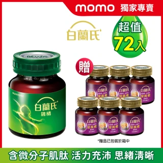 【白蘭氏】雞精68ml*12入*6盒共72入贈葉黃素精華飲*6入(含微分子肌肽 活力思緒)