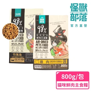 【怪獸部落】98%慢烘乾燥鮮肉主食糧800g(貓咪主食糧)