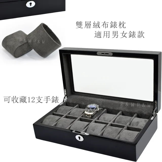 【P&W】名錶收藏盒 12支裝 木質 鋼琴烤漆 玻璃鏡面 手工精品錶盒(大錶適用 手錶收納盒 帶鎖)