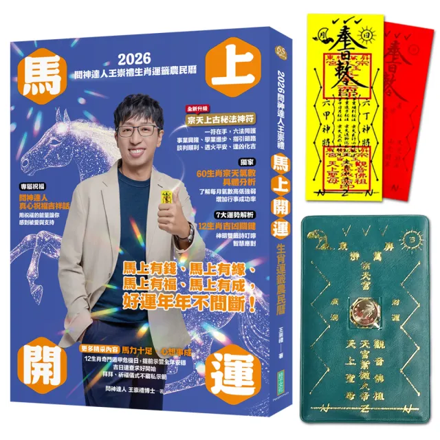 2026問神達人王崇禮馬上開運生肖運籤農民曆（隨書加贈：宗天上古祕法神符、防小人盜賊祝融入侵靈符）