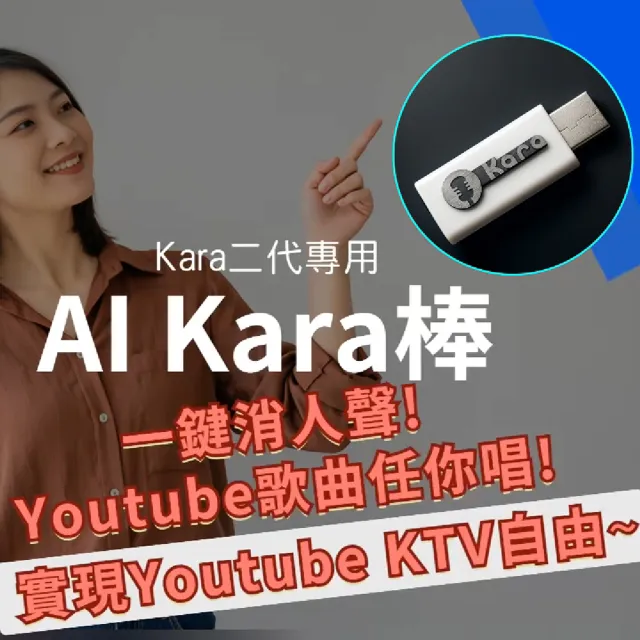 【Karapad】AI Kara棒 - KaraPAD二代點唱機專屬配件(一鍵消人聲)