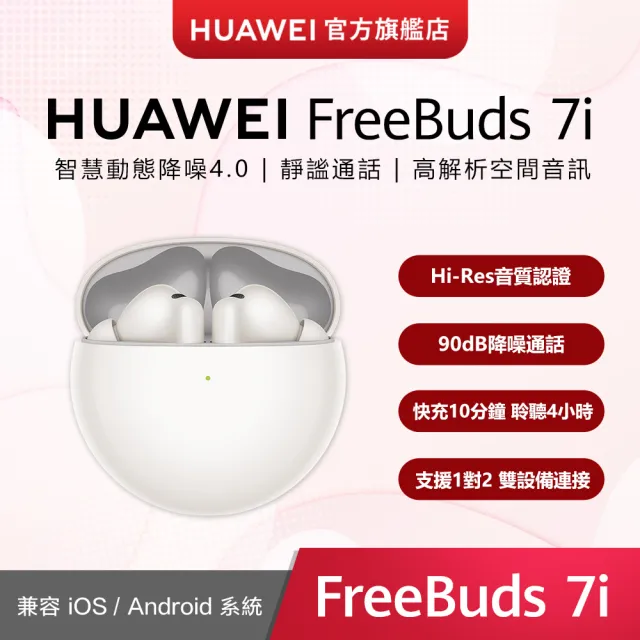 【HUAWEI 華為】FreeBuds 7i 真無線降噪藍芽耳機(櫻語粉/深空灰/貝母白)