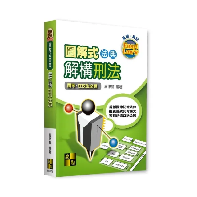 圖解式法典－解構刑法