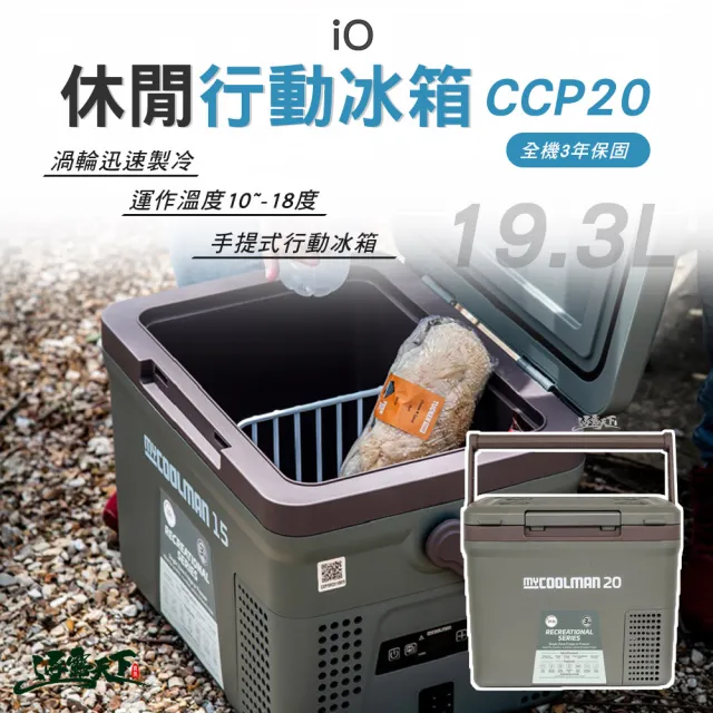 【mycoolman】休閒系列行動冰箱 CCP20(行動冰箱 冰箱 露營 逐露天下)