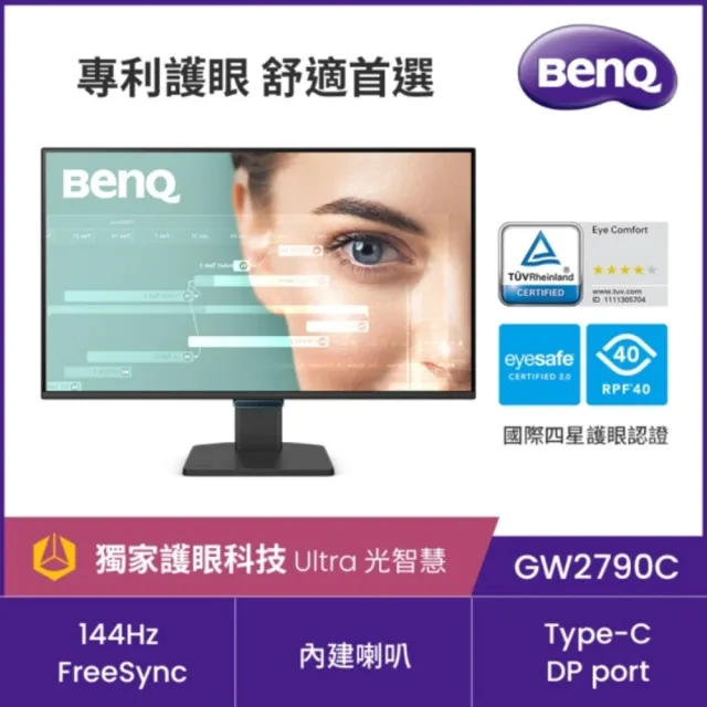 【BenQ】GW2790C 144Hz 護眼螢幕(27型/FHD/Type-C/HDMI/DP/內建喇叭)