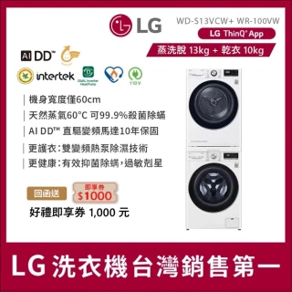 【LG 樂金】家電速13公斤+10公斤〔Wash & Dryer〕免曬衣乾衣機+蒸洗脫變頻滾筒-冰瓷白(WD-S13VCW+WR-100VW)