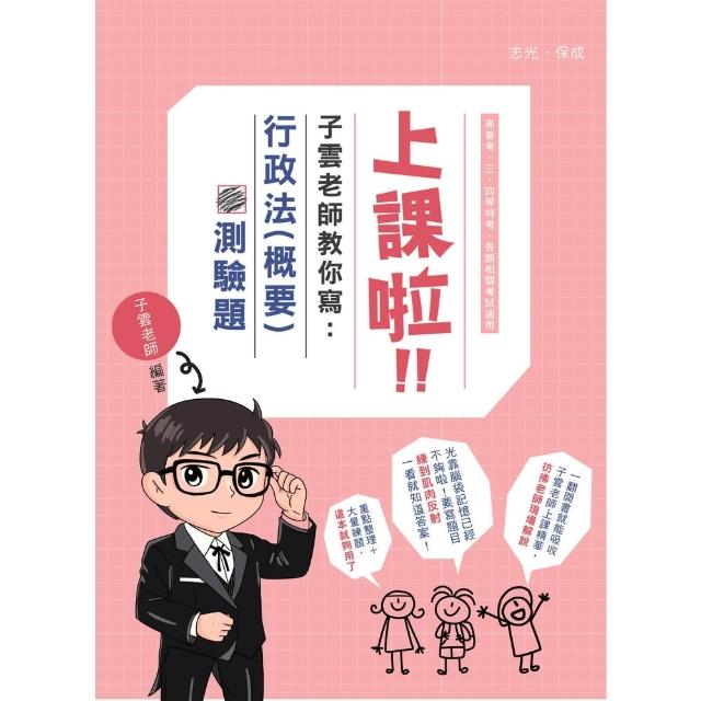 【momoBOOK】上課啦！子雲老師教你寫行政法（概要）測驗題(電子書)