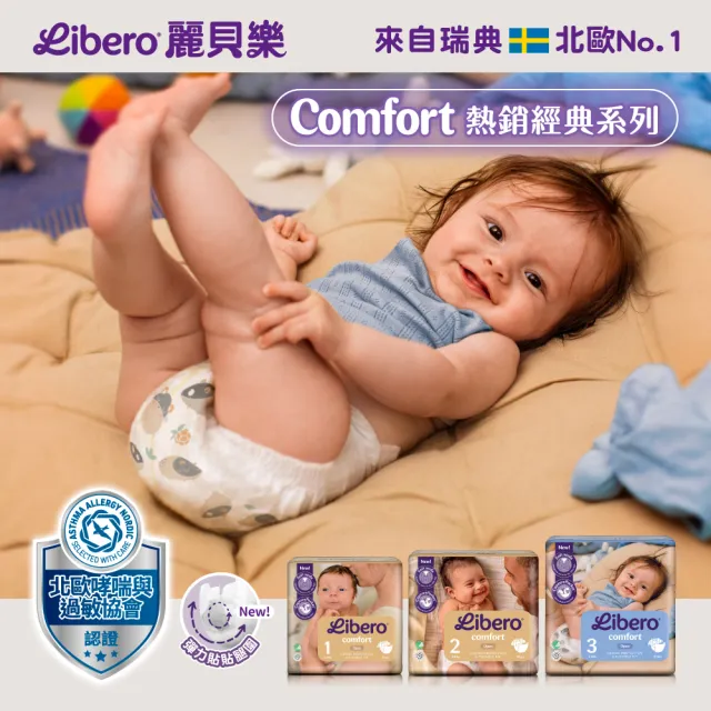 【麗貝樂】Comfort黏貼型紙尿褲 S (3號30片/ 5-8kg適用)