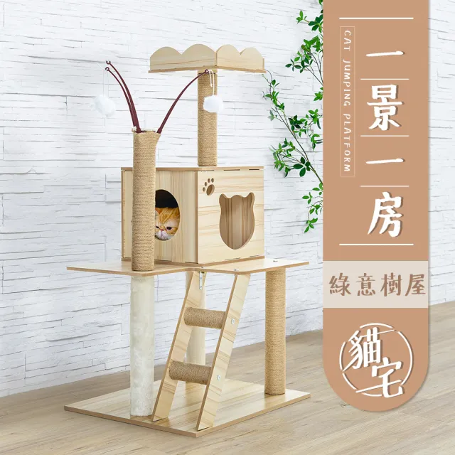 【毛孩的秘密生活】一景一房綠意樹屋貓宅(貓跳台/貓抓板/貓爬架/貓咪別墅)