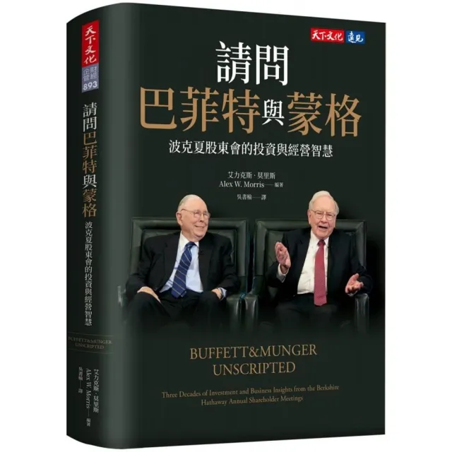 請問巴菲特與蒙格：波克夏股東會的投資與經營智慧