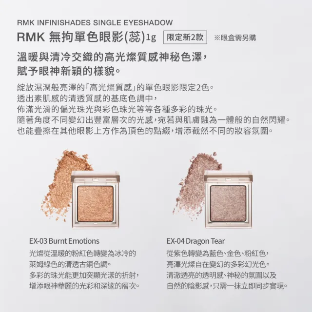 【RMK】無拘單色眼影-蕊 1g(多色任選)