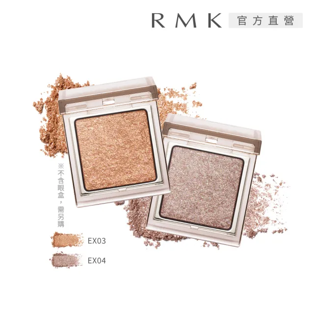 【RMK】無拘單色眼影-蕊 1g(多色任選)