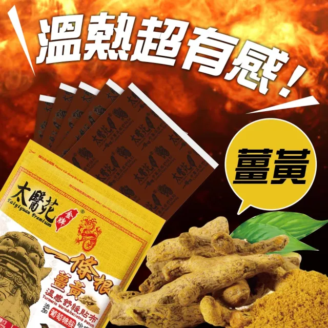 【太醫苑金牌一條根】金門一條根-深層活絡/強效熱感(薑黃貼布禮盒12包60片/MOMO限時活動價)