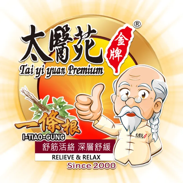 【太醫苑金牌一條根】金門一條根薑黃溫感舒緩貼布-12包共60片入(溫熱有感/深層舒緩)