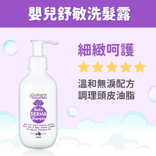 【Grahams 珂然】嬰兒舒敏洗髮露/沐浴乳/乳液 200ml(澳洲專業肌膚護理第一品牌)