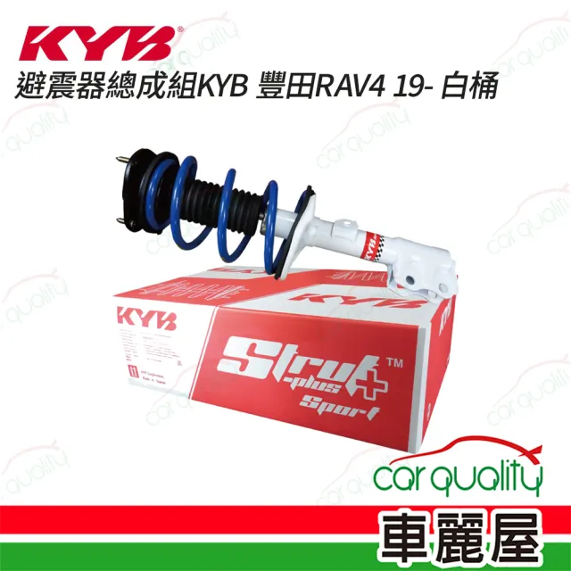 【KYB】避震器總成組KYB 豐田RAV4 19- 白桶_送安裝(車麗屋)