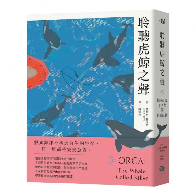 聆聽虎鯨之聲――鯨豚研究奠基者的追鯨紀實