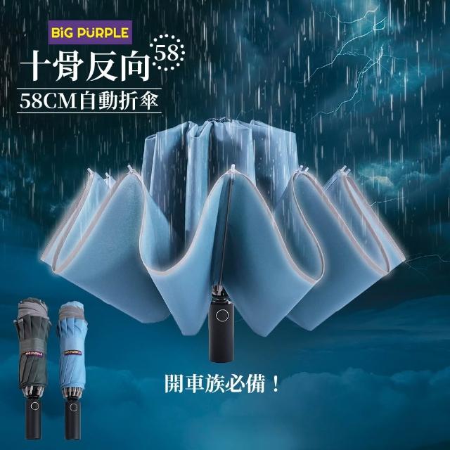 【雨傘王】2入組 10骨反向傘 車用折疊傘 超抗風傘骨 開車必備 反光邊條(BigPurple超值款無維修)