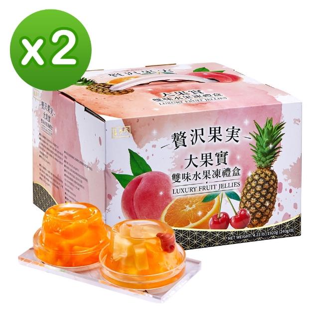 【盛香珍】大果實雙味水果凍禮盒1920gX2盒(綜合口味+蜜柑口味)(中秋禮盒/送禮)