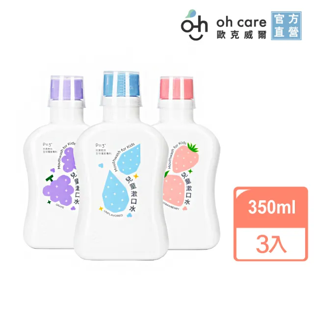 【oh care 歐克威爾】兒童漱口水 350mlX3入組 口味任選 (全球獨家專利P113+抗菌/溫和不嗆辣)