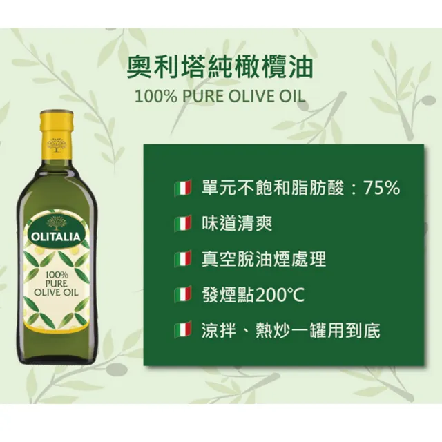 【Olitalia 奧利塔】純橄欖油1000mlx2瓶-三大好油-任選750mlx2瓶(主廚經典料理組)