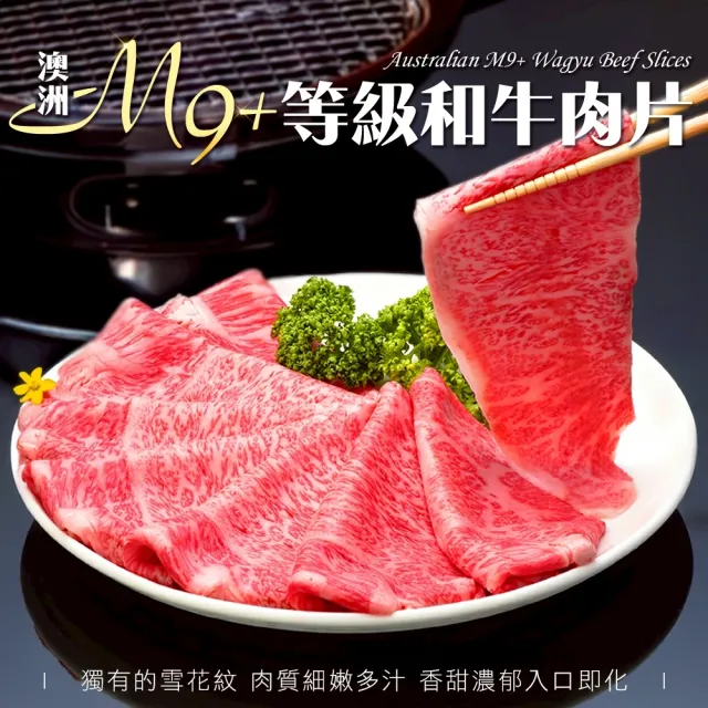 【海肉管家】金鑽級澳洲M9+等級和牛肉片(3盒_200g/盒)