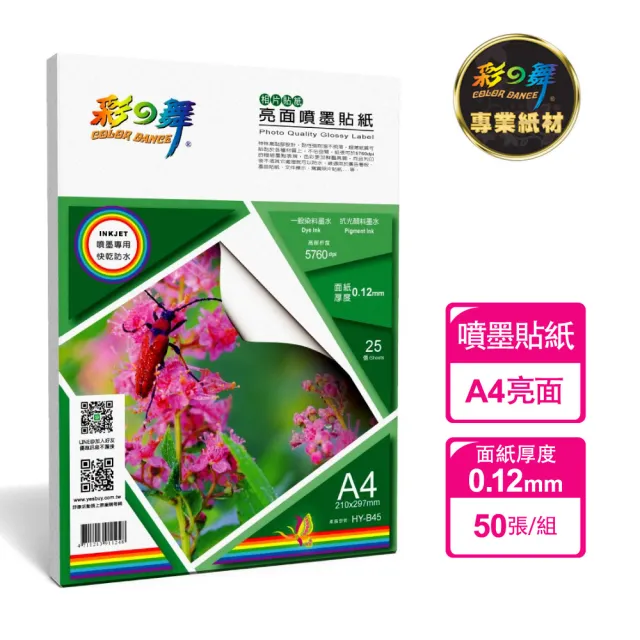 【彩之舞】亮面噴墨貼紙-防水0.12mm A4 25張/包 HY-B45x2包(噴墨紙、防水、A4、貼紙)
