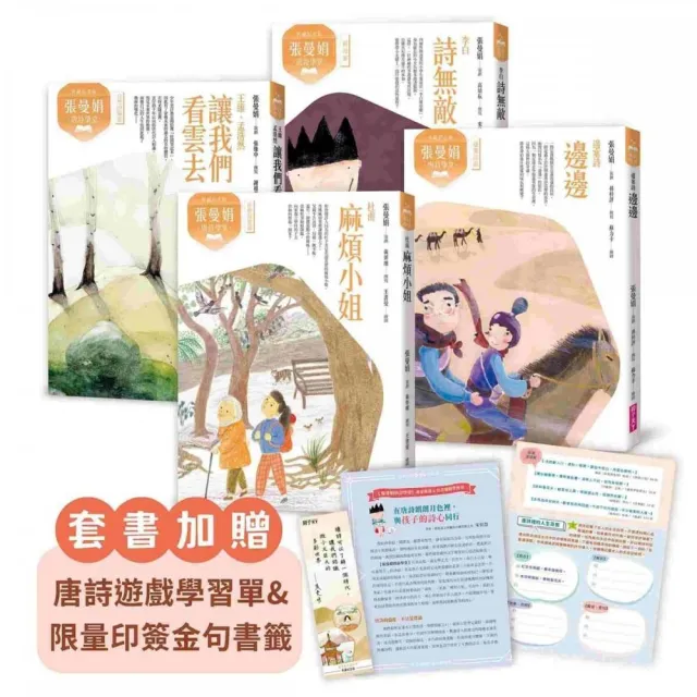(典藏紀念版)張曼娟唐詩學堂(共4冊)首批限量附贈印簽金句書籤&導讀學習單
